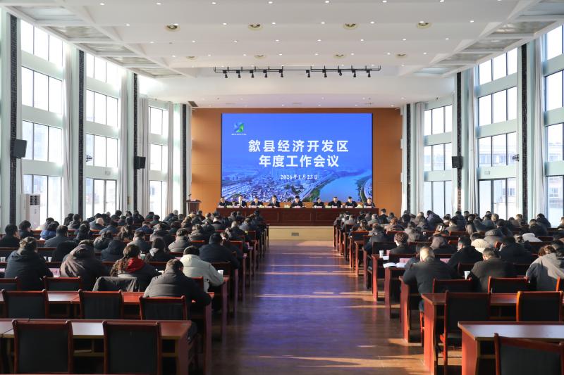 歙县经开区召开年度工作会议
——万马奔腾 只争朝夕 全力争创国家级经济技术开发区