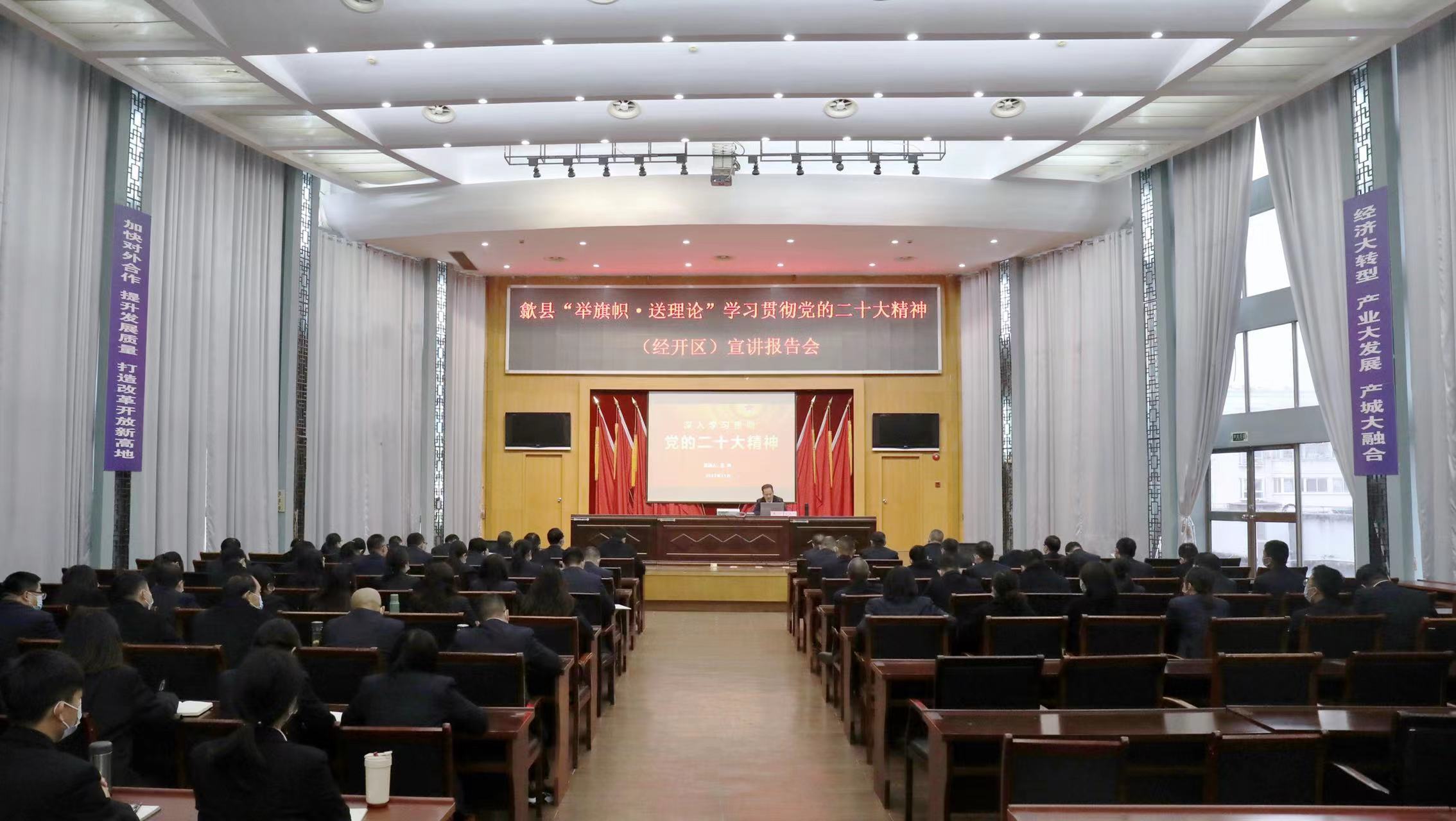 歙县经开区召开党的二十大精神宣讲会